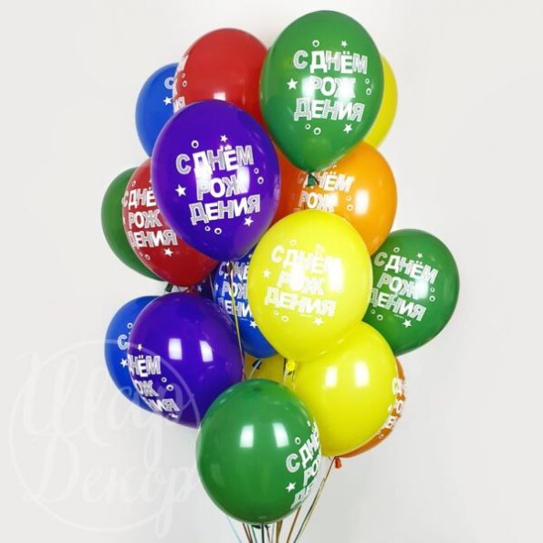 Облако воздушных шаров с гелием «С днем рождения»